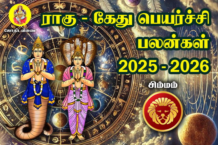 2025 - 2026 ராகு / கேது  பெயர்ச்சி பலன்கள் - சிம்மம்